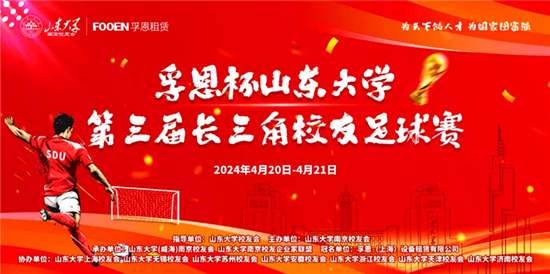 官宣 | 孚恩设备租赁冠名山东大学第三届长三角校友足球赛!